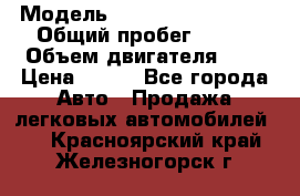  › Модель ­ Chevrolet Cruze, › Общий пробег ­ 100 › Объем двигателя ­ 2 › Цена ­ 480 - Все города Авто » Продажа легковых автомобилей   . Красноярский край,Железногорск г.